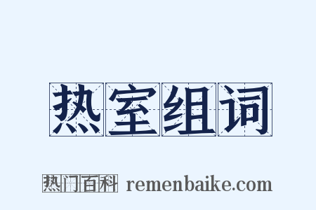 热室组词是什么意思的图片